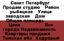 Санкт Петербург, Продам студию › Район ­ рыбацкое › Улица ­ заводская › Дом ­ 15 › Общая площадь ­ 26 › Цена ­ 2 120 000 - Все города Недвижимость » Квартиры продажа   . Томская обл.,Кедровый г.